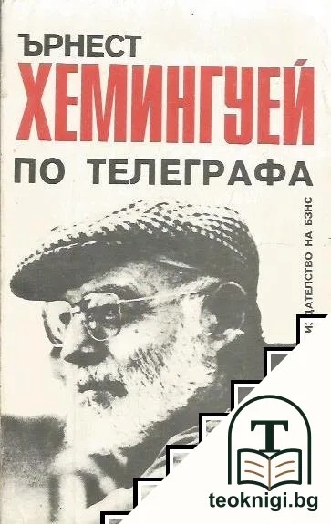 По телеграфа — корица