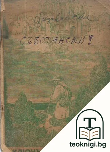 Библейскиятъ ключъ — корица