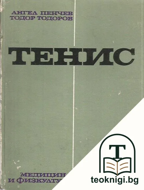 Тенис — корица