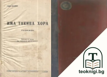 Има такива хора — корица