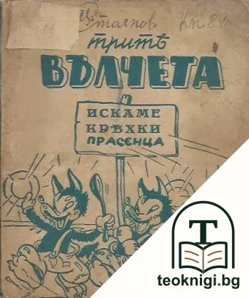 Трите лоши вълчета — корица