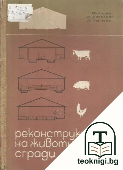 Реконструкция на животновъдни сгради — корица