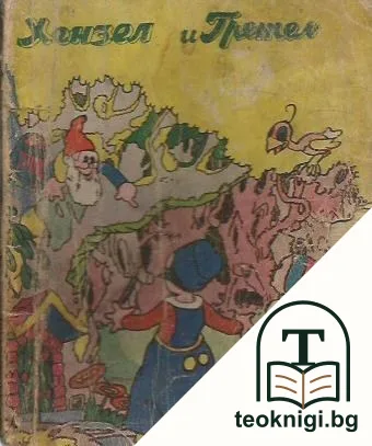 Хензел и Гретел — корица