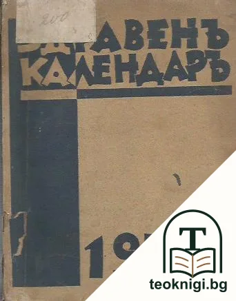 Здравенъ календаръ 1937 — корица