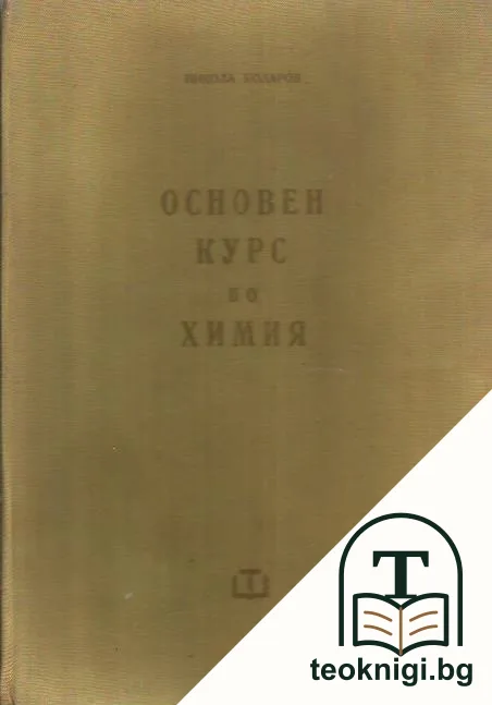Основен курс по химия — корица