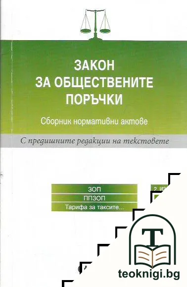Закон за обществените поръчки — корица