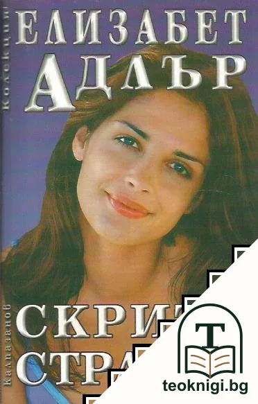 Скрити страсти — корица