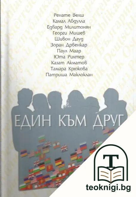 Един към друг — корица