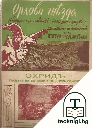 Охридъ — корица