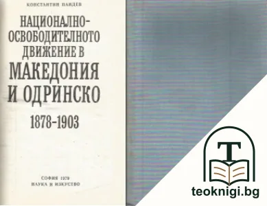 Националноосвободителното движение в Македония и Одринско 1878-1903 — корица