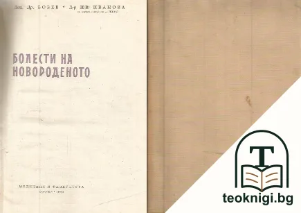 Болести на новороденото — корица