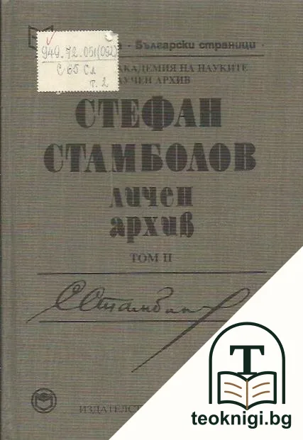 Стефан Стамболов. Личен архив. Том 2 — корица