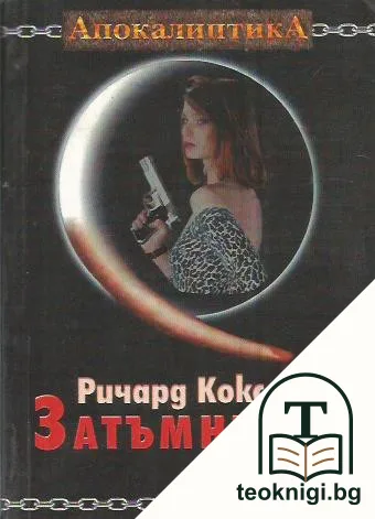 Затъмнение — корица