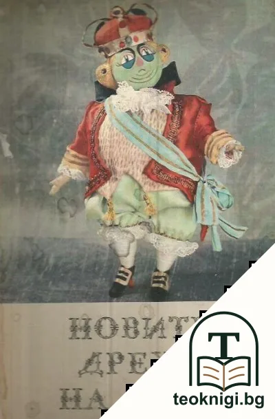 Новите дрехи на царя — корица
