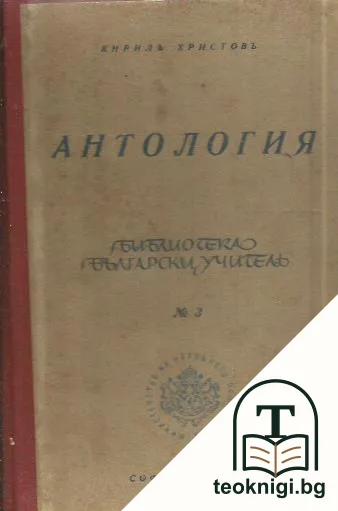Антология — корица