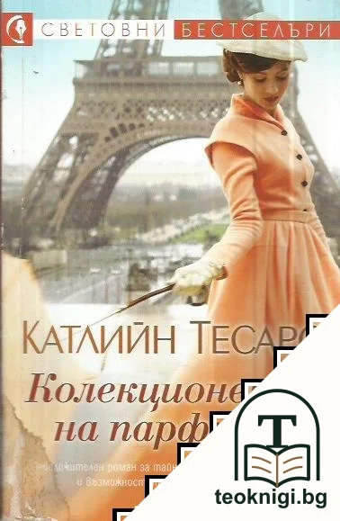 Колекционерът на парфюми — корица