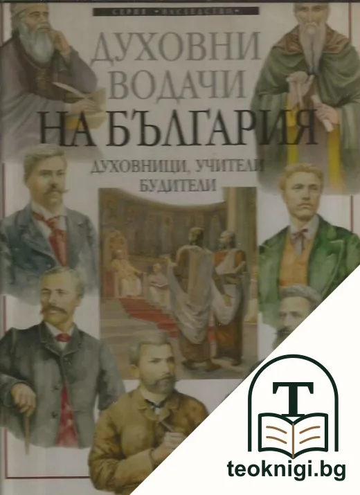 Духовни водачи на България — корица