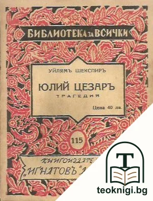 Юлий Цезаръ — корица