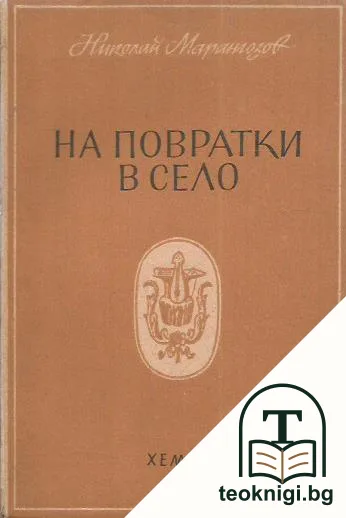 На повратки в село — корица