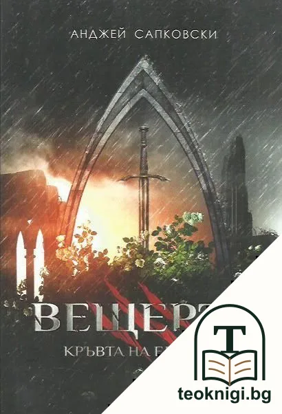 Вещерът. Книга 3: Кръвта на елфите — корица