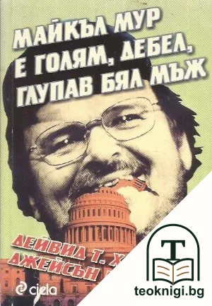 Майкъл Мур е голям, дебел, глупав бял мъж — корица