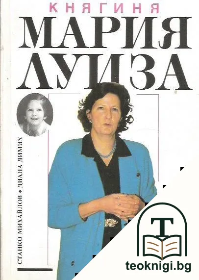 Княгиня Мария-Луиза — корица