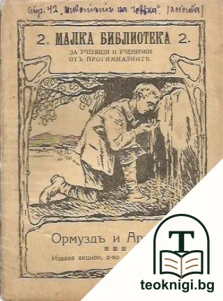 Ормуздъ и Ариманъ — корица