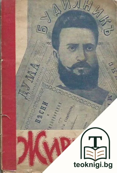 Живъ е той... — корица