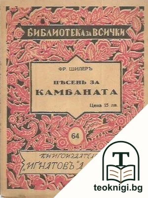 Песень за камбаната — корица