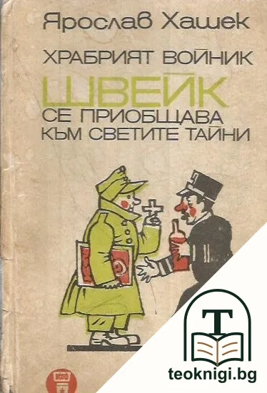 Храбрият войник Швейк се приобщава към светите тайни — корица