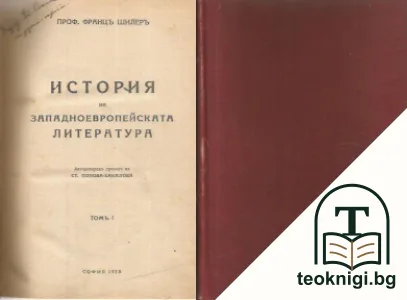 История на западноевропейската литература. Томъ 1 — корица