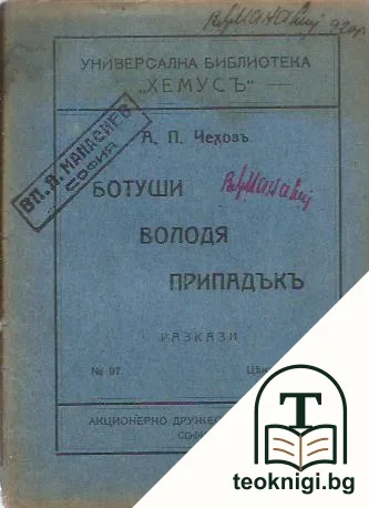 Ботуши; Володя; Припадъкъ — корица