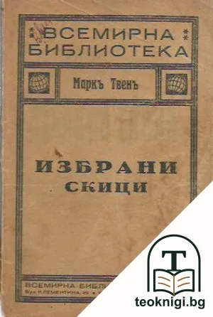 Избрани скици — корица