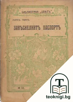 Закъснелиятъ паспортъ — корица