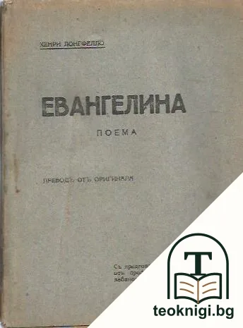 Евангелина — корица