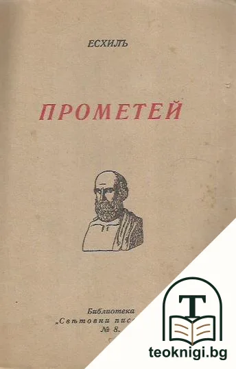 Прометей — корица