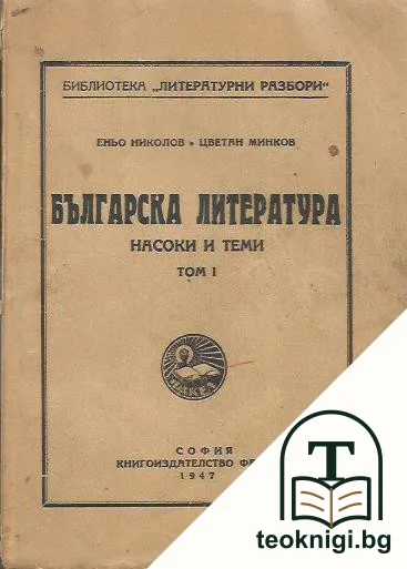 Българска литература - насоки и теми. Том 1 — корица