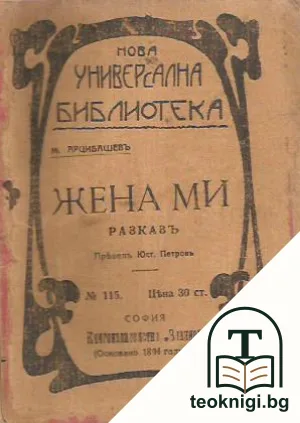 Жена ми — корица