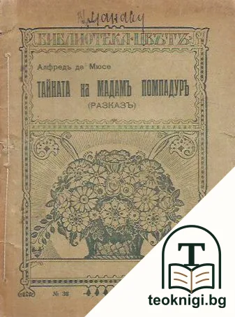 Тайната на мадамъ Помпадуръ — корица