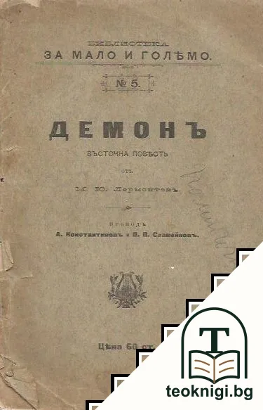 Демонъ. Мцири. Беглецъ — корица
