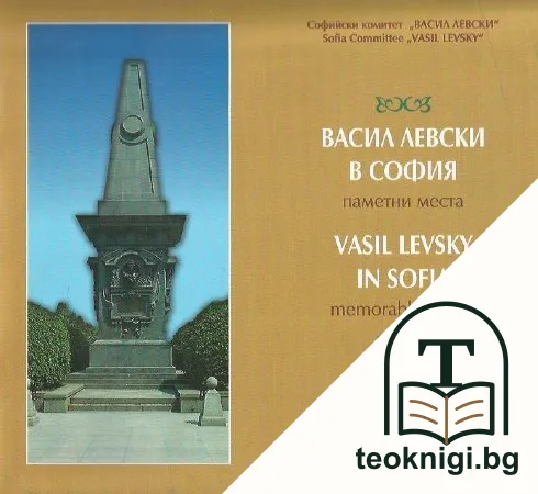 Васил Левски в София. Паметни места / Vasil Levsky in Sofia. Memorable places — корица