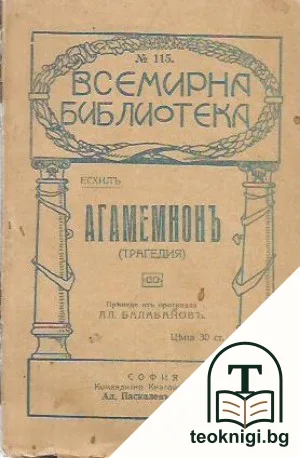 Агамемнонъ — корица
