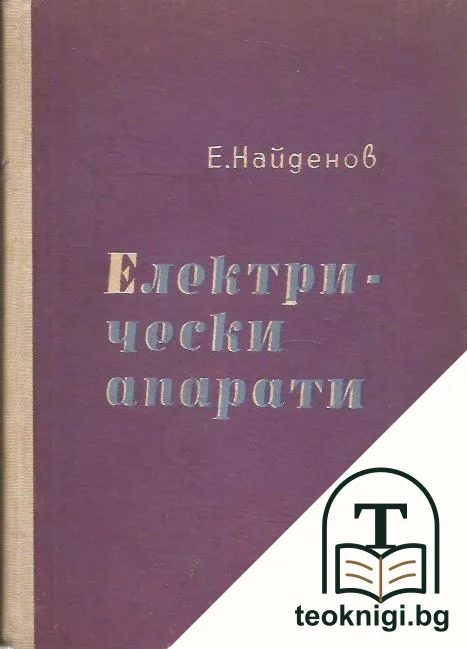 Електрически апарати — корица
