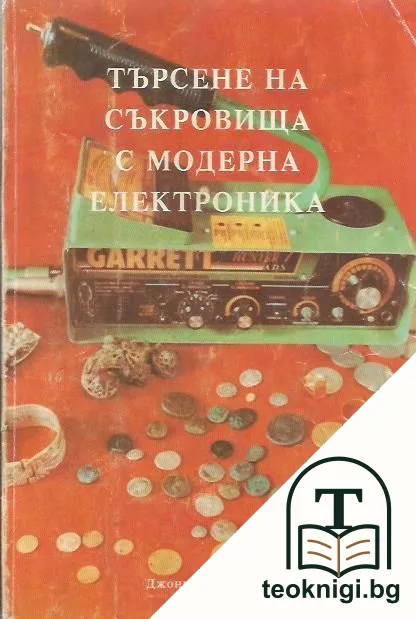 Търсене на съкровища с модерна електроника — корица