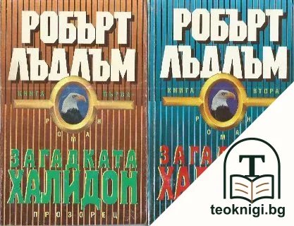 Загадката "Халидон". Книга 1-2 — корица