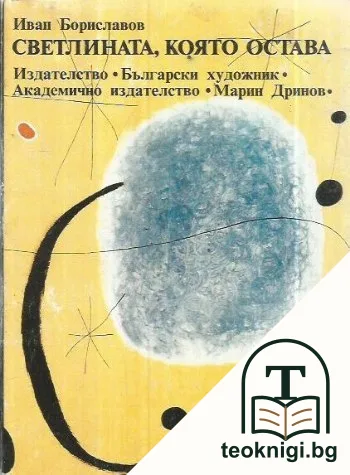Светлината, която остава — корица