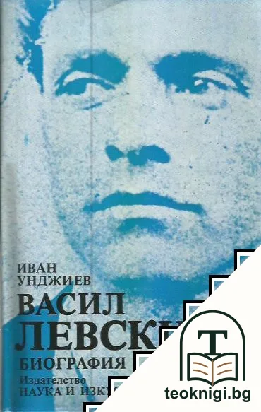 Васил Левски: Биография — корица