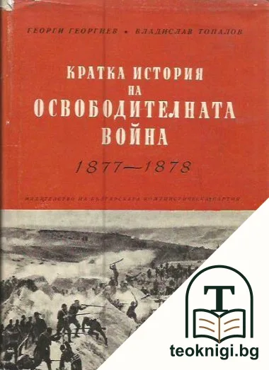 Кратка история на Освободителната война 1877-1878 — корица