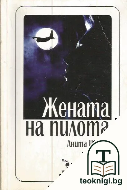 Жената на пилота — корица