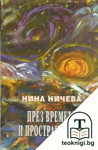 През времето и пространството — корица